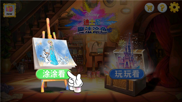 迪士尼魔法涂色手机版游戏怎么玩配图1