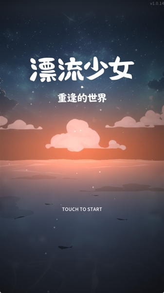 漂流少女重逢的世界游戏攻略配图1