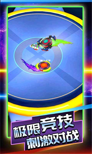 陀螺大乱斗宣传图