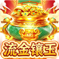 流金镶玉红包版