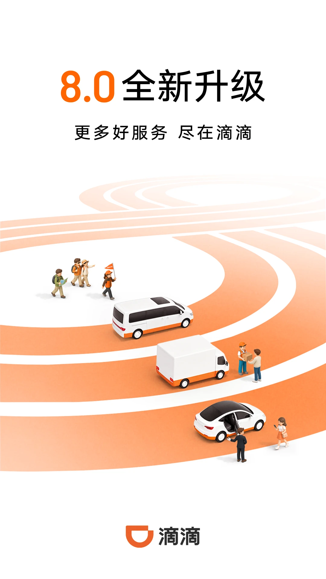滴滴出行APP下载安装1