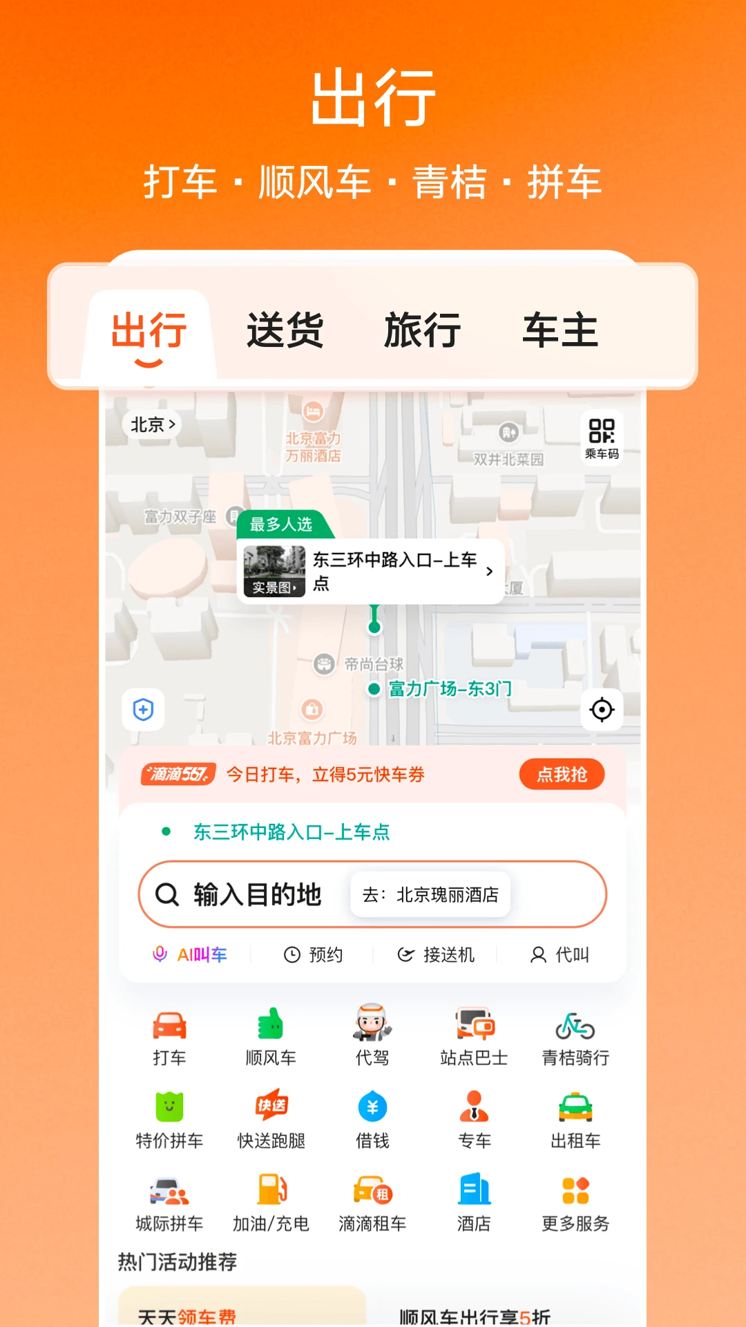滴滴出行APP下载安装2