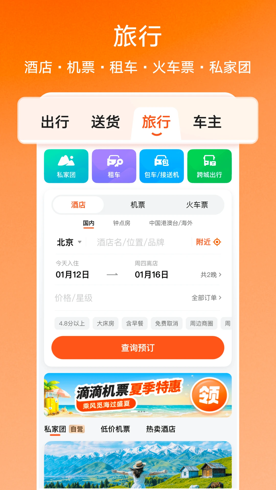 滴滴出行APP下载安装4