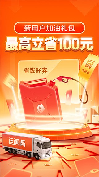 运满满司机找货APP1