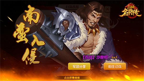 传南蛮入侵攻略配图2