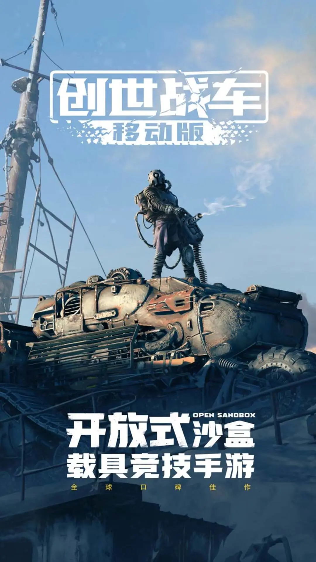 创世战车中文手机版1