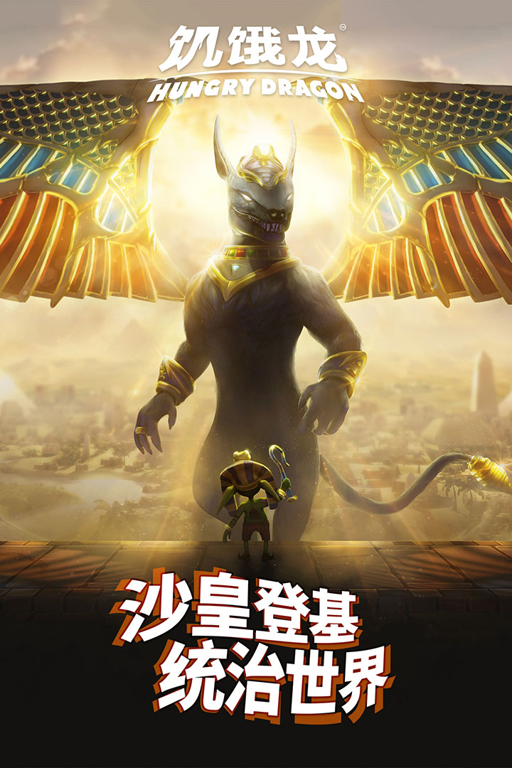 饥饿龙最新破解版1