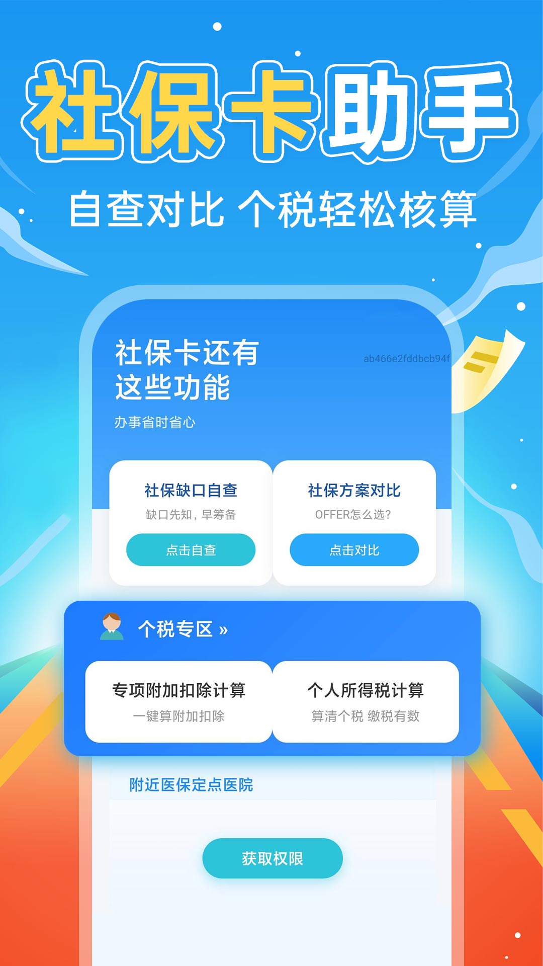 掌上社保计算通安卓正版4