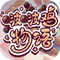 啵啵鸡物语手机版