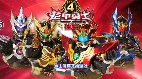 铠甲勇士4之捕将无限金币钻石版5