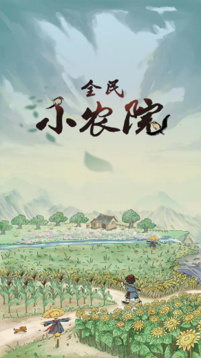 全民小农院手游赚钱极速版1