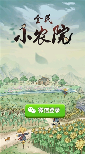 全民小农院红包版正版宣传图