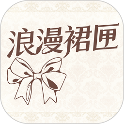 浪漫裙匣定制版