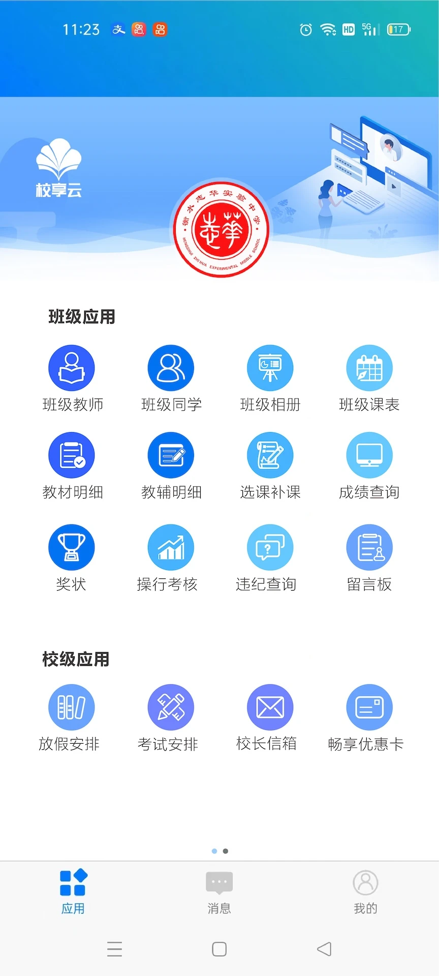 校享云家校通1