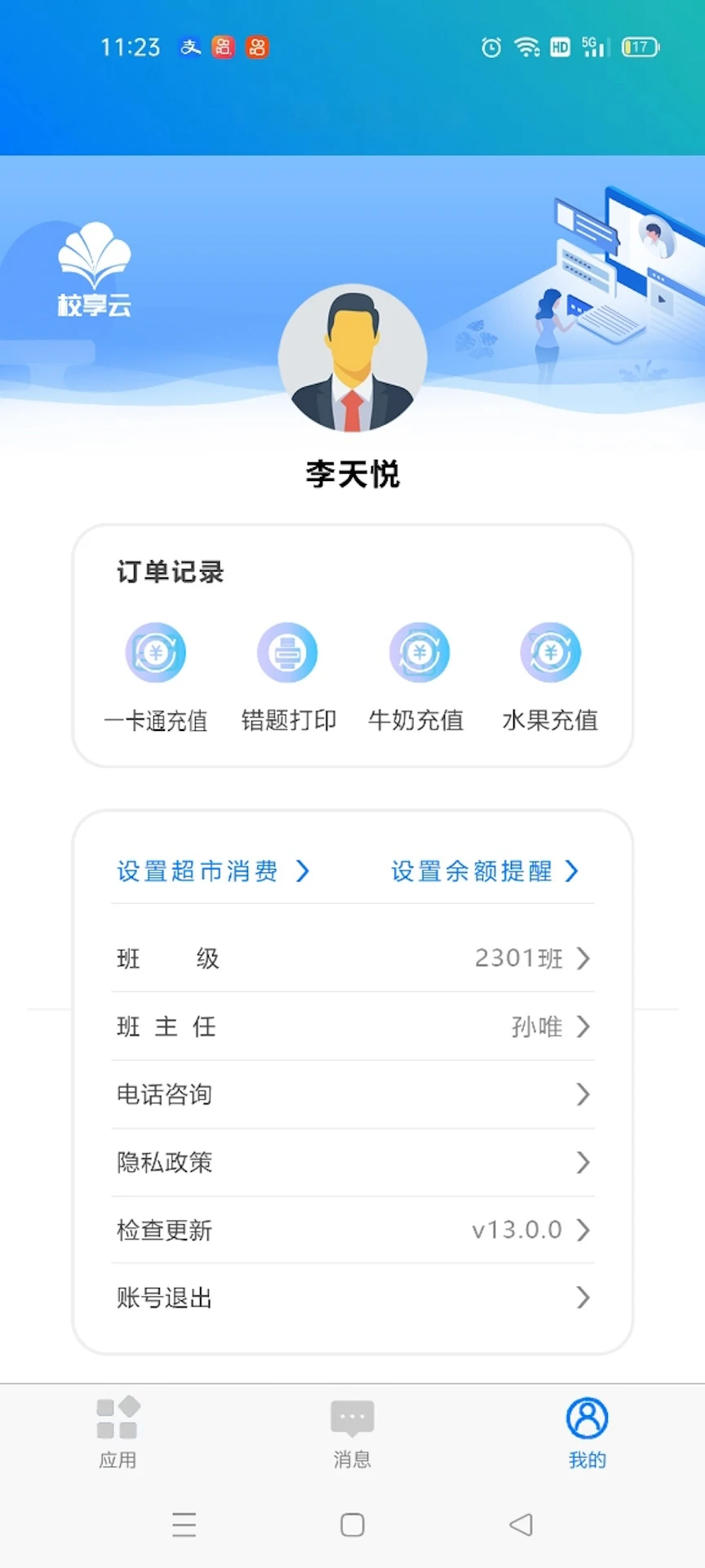 校享云家校通4
