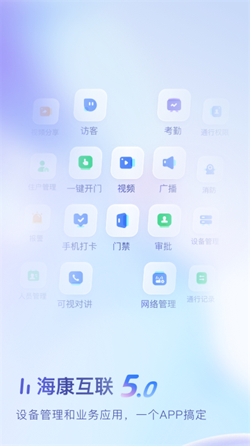 海康互联手机客户端4