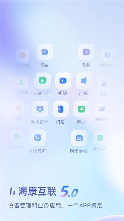 海康互联APP宣传图