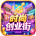 时尚创业街赚钱游戏