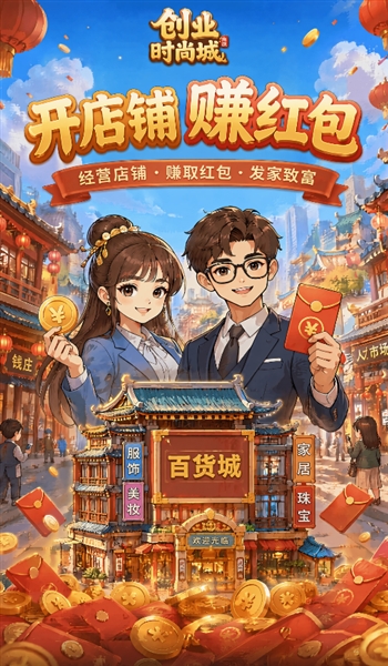 时尚创业街红包版宣传图