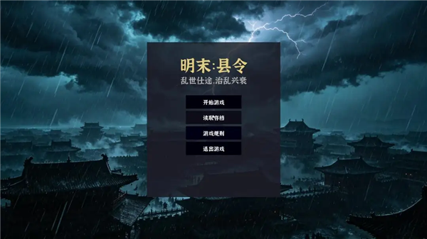 明末县令时间线介绍配图1