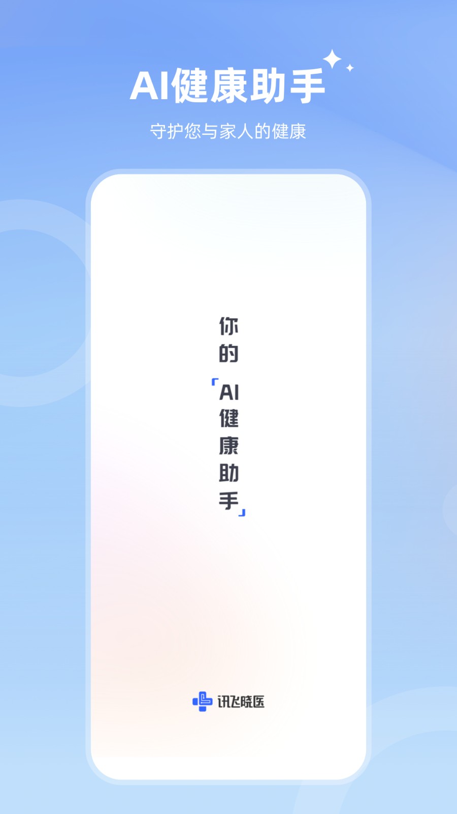 讯飞晓医APP5