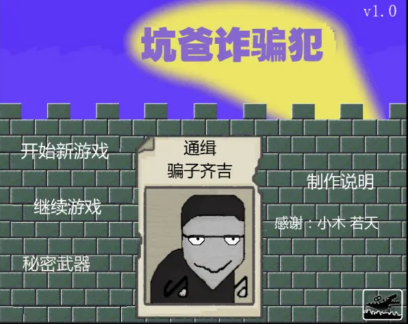 坑爸诈骗犯游戏宣传图