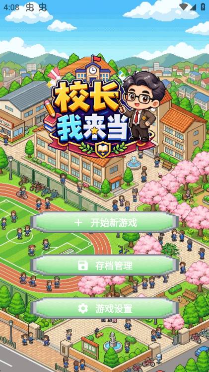 校长我来当游戏无广告版宣传图