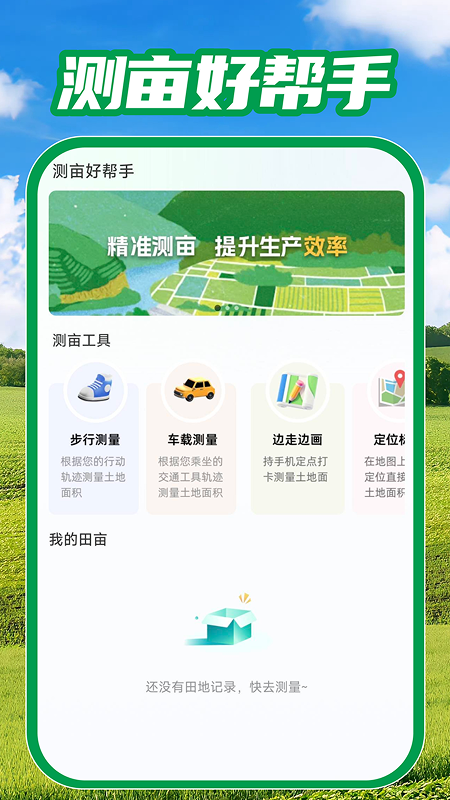 测亩免费测量安卓版2