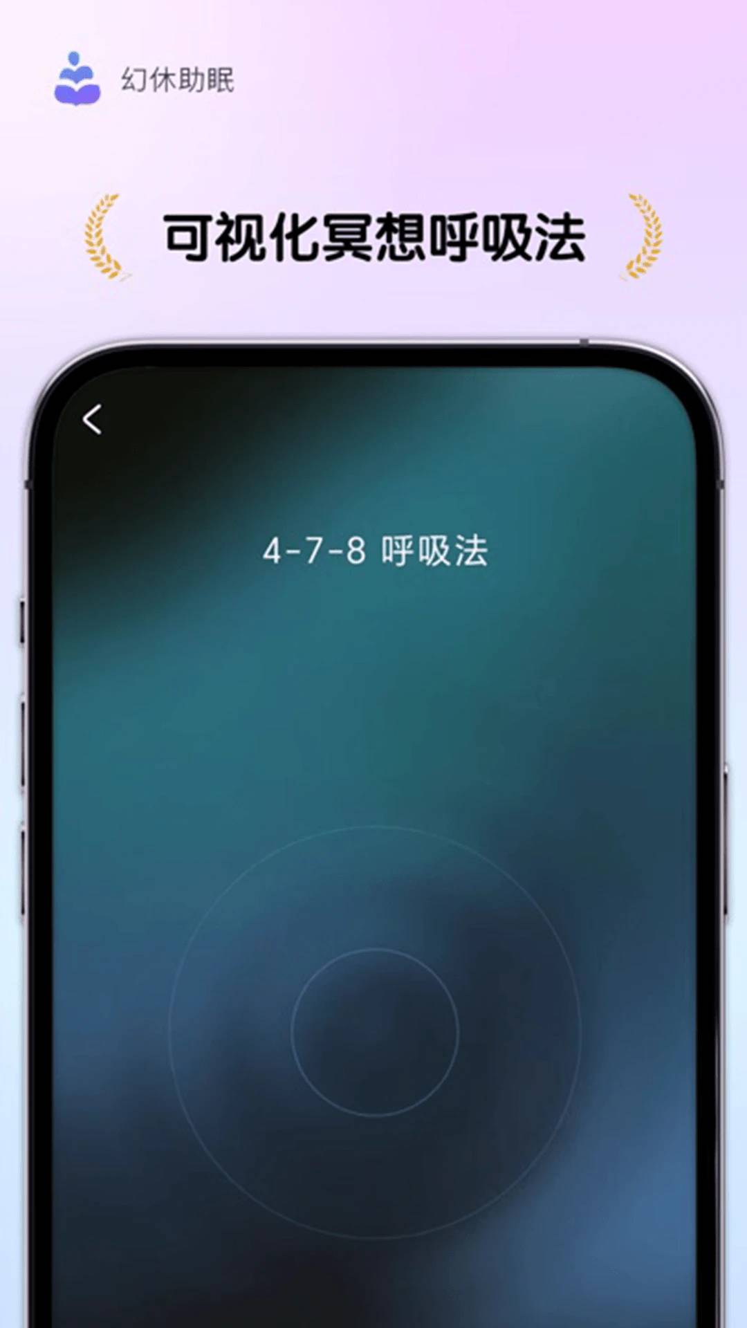 幻休助眠app2