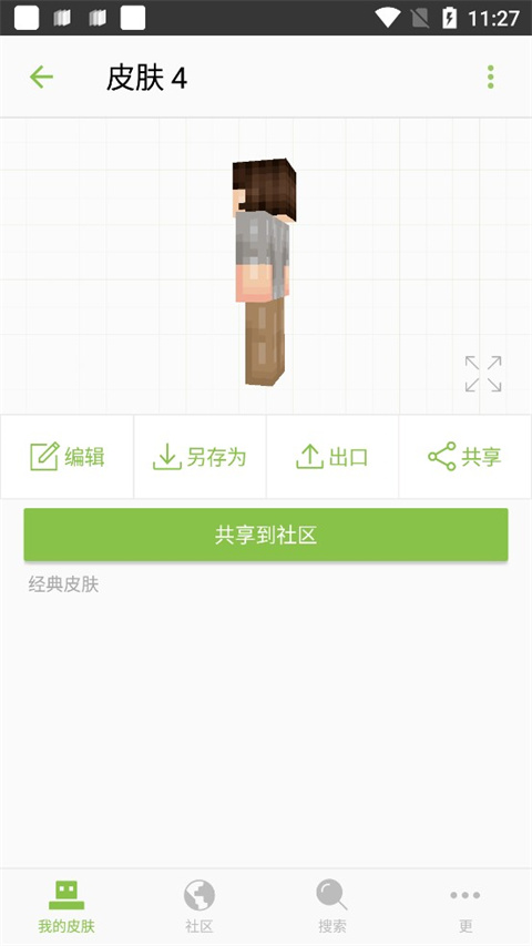 我的世界皮肤制作器Skinseed汉化版3