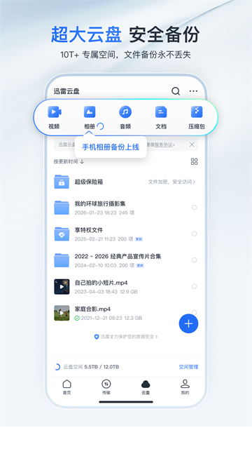 手机迅雷不限速破解版1