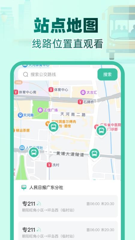 实时公交e路通手机版1