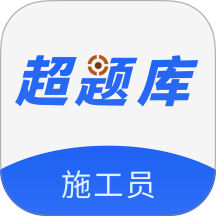 施工员超题库官方版