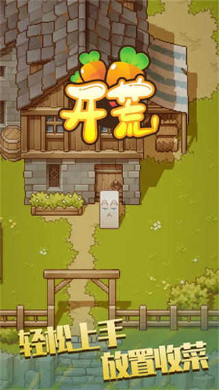开荒安卓版4