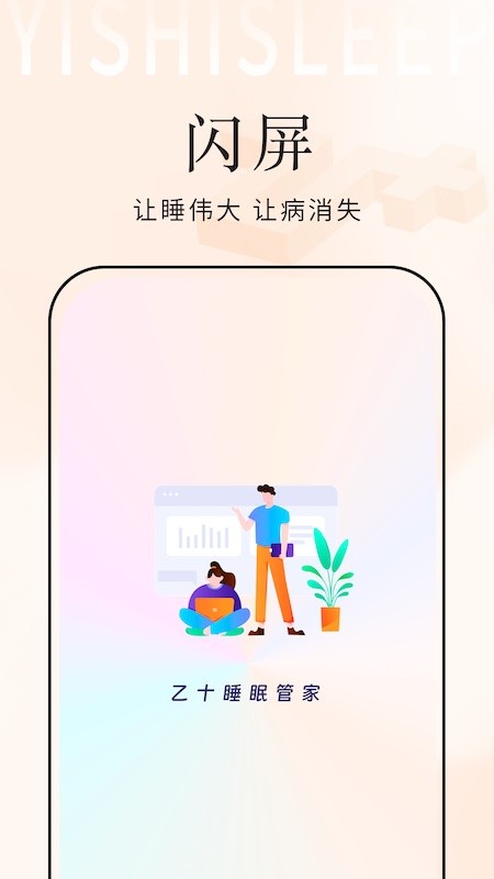 乙十睡眠管家4