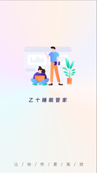 乙十睡眠管家1