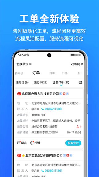 报修管家安卓正版