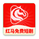 红马免费短剧官方版