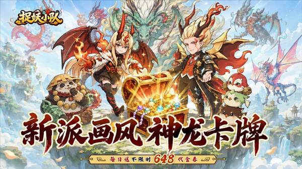 捉妖小队0.1折宣传图