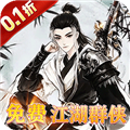 乱世枭雄0.1折