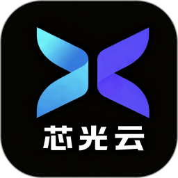 芯光云官网版