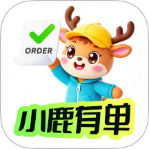 小鹿有单全新版本
