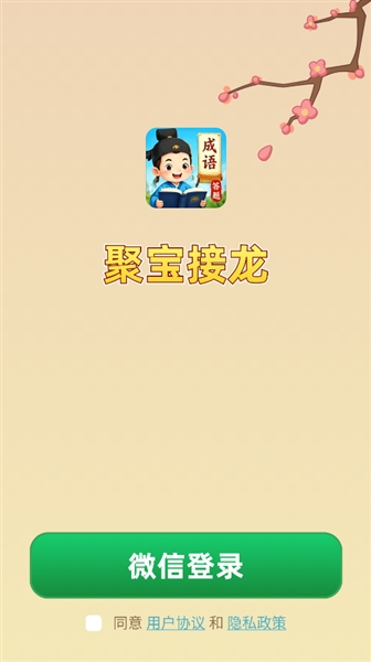 聚宝接龙红包版宣传图