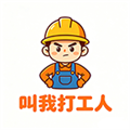 叫我打工人手机版