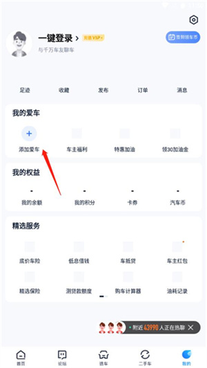 怎么添加自己的车辆配图2