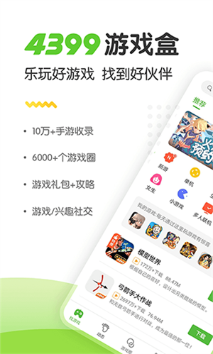 4399游戏盒2026版2