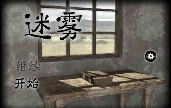迷雾宣传图