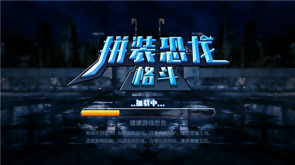 拼装恐龙格斗最新版宣传图
