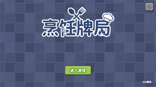 烹饪牌局游戏攻略配图1