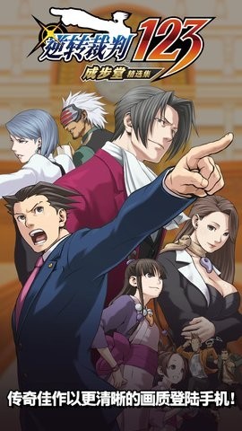 逆转裁判三部曲安卓版5